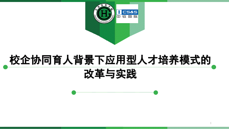 校企协同育人背景下应用型人才培养模式的改革与实践课件_第1页