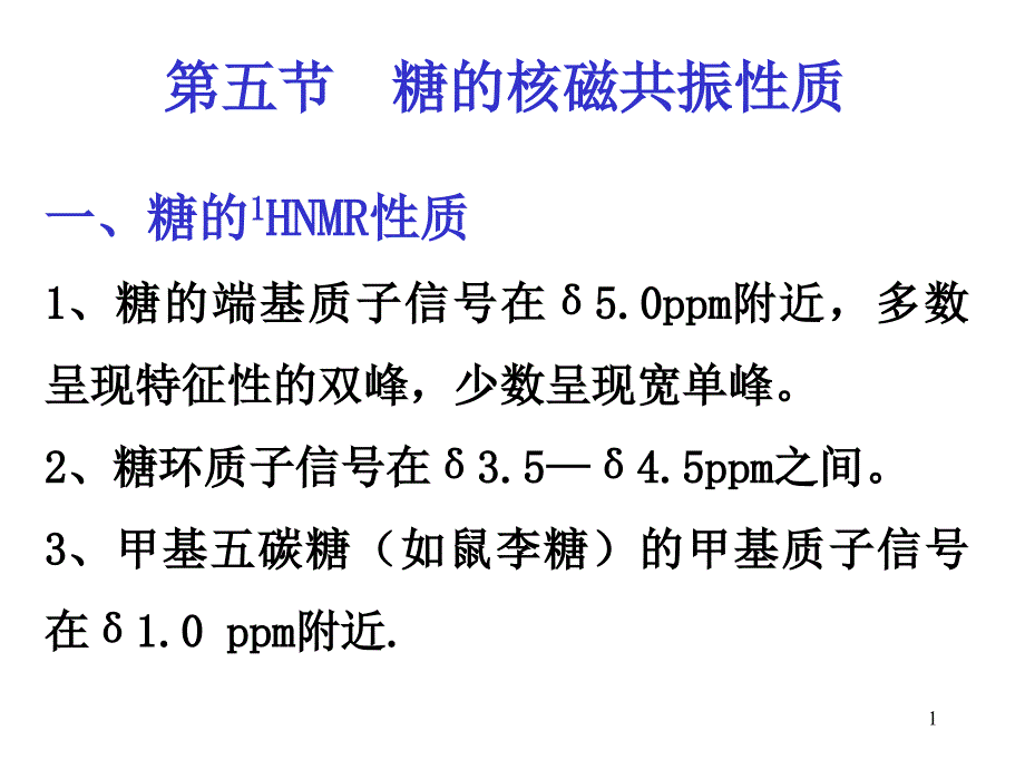 糖的核磁共振性质课件_第1页