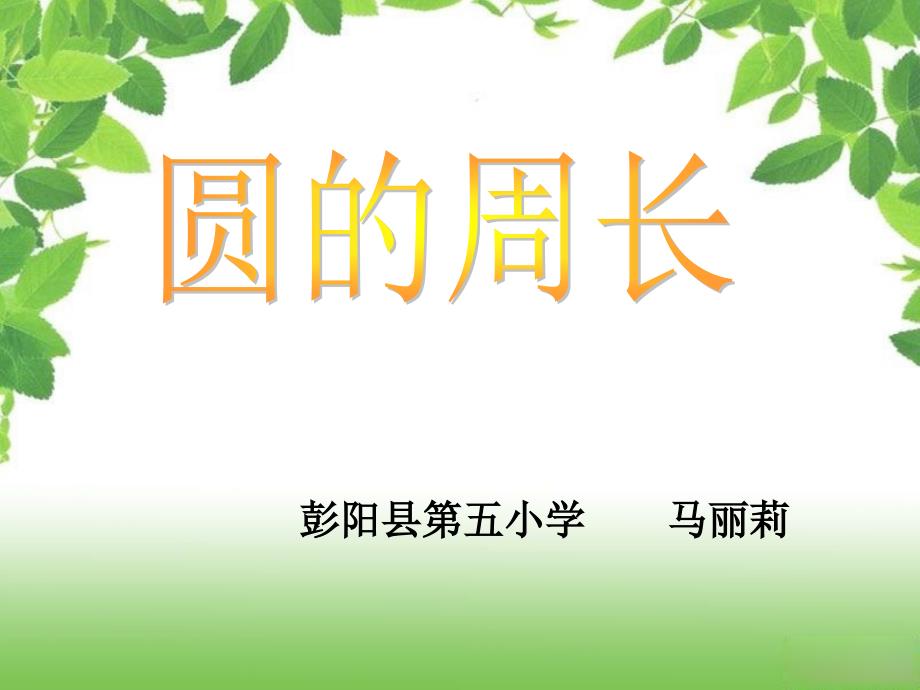 新人教版六年级数学上册《圆的周长》—省级公开课ppt课件_第1页