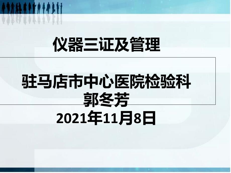 仪器三证及管理郭冬芳课件_第1页