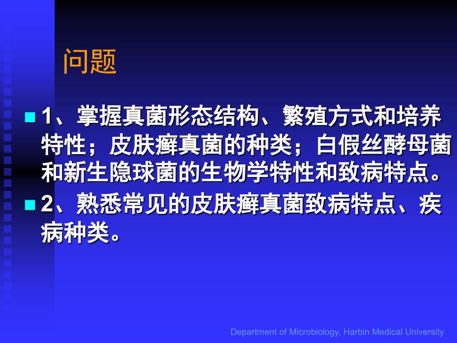 [医学微生物学]真菌基本性状概述课件_第1页