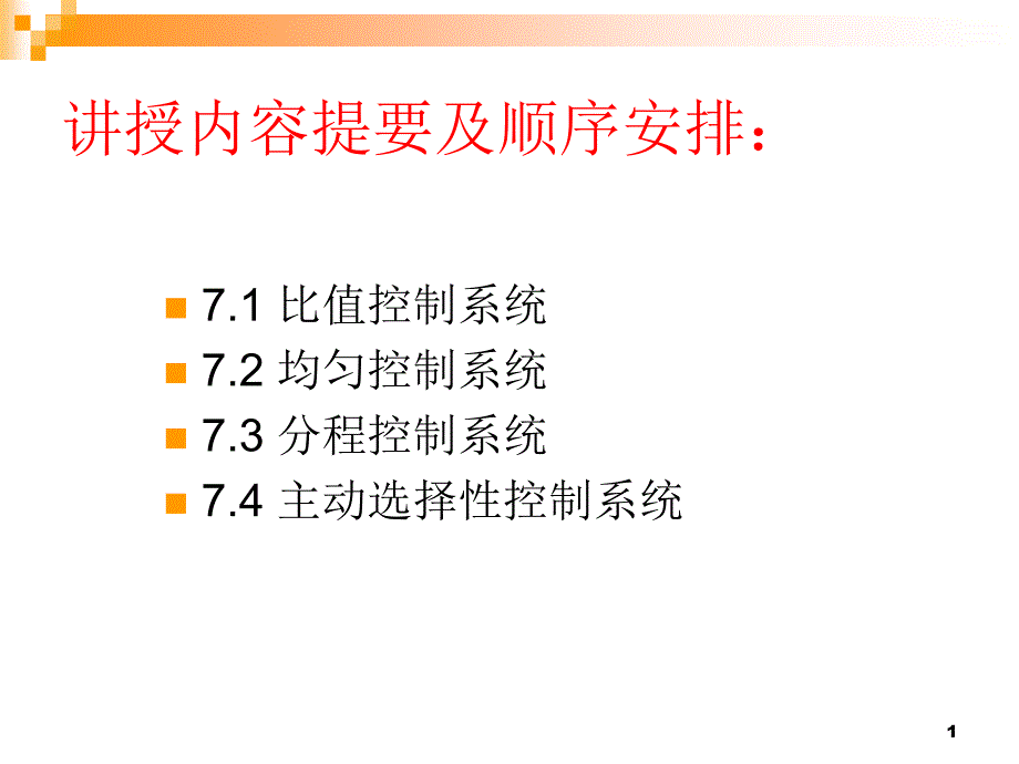 实现特殊工艺要求的过程控制系统课件_第1页