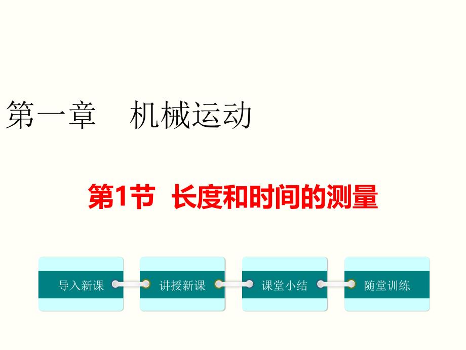 人教版八年级物理上册ppt课件-第一章-机械运动-第1节--长度和时间的测量_第1页