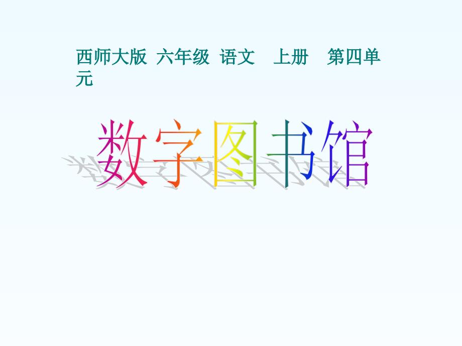 西师大版小学语文六年级上册教学ppt课件-14数字图书馆_第1页