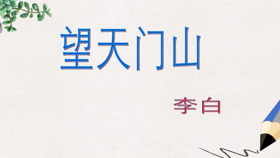 三年级语文上册第六单元17古诗三首望天门山ppt课件3新人教版_第1页