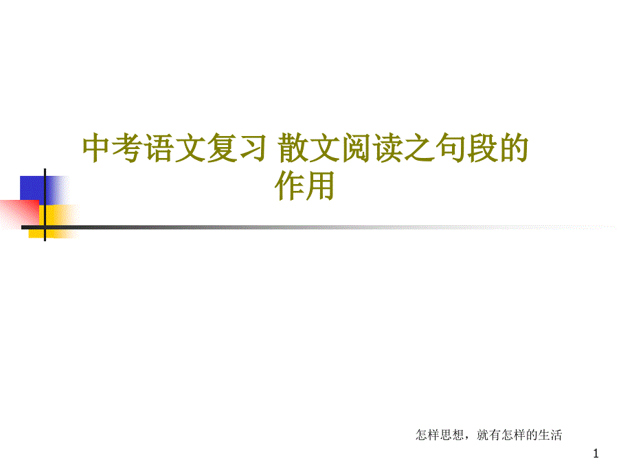 中考语文复习散文阅读之句段的作用课件_第1页