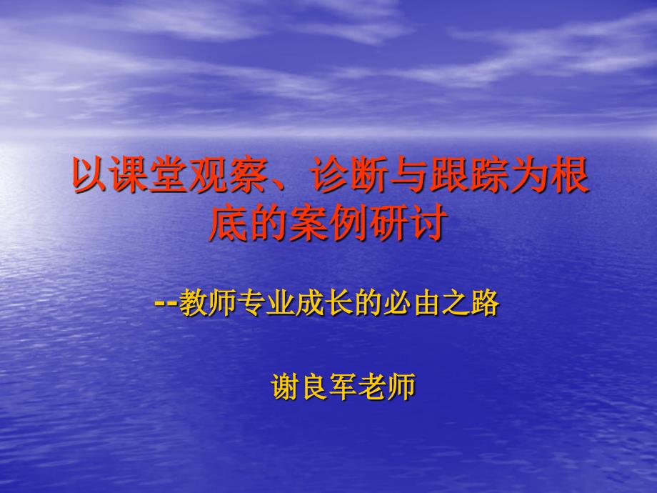 以课堂观察诊断与跟踪为基础的案例研讨-教师专业成长的_第1页