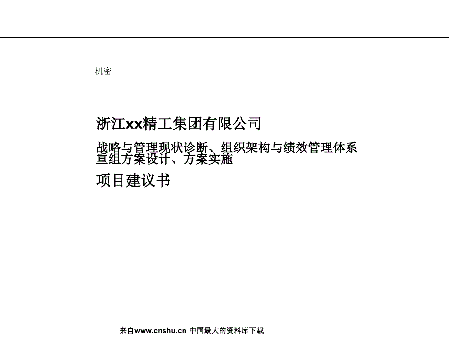 XX咨询--浙江XX精工集团有限公司组织架构与绩效管理项目建议书_第1页