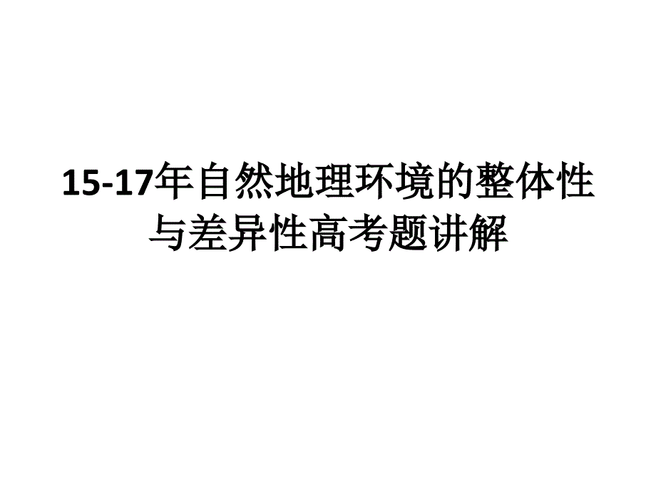 自然地理环境的整体性与差异性高考题讲评课件_第1页