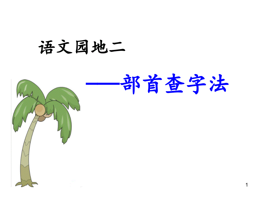 《部首查字法》ppt课件_第1页