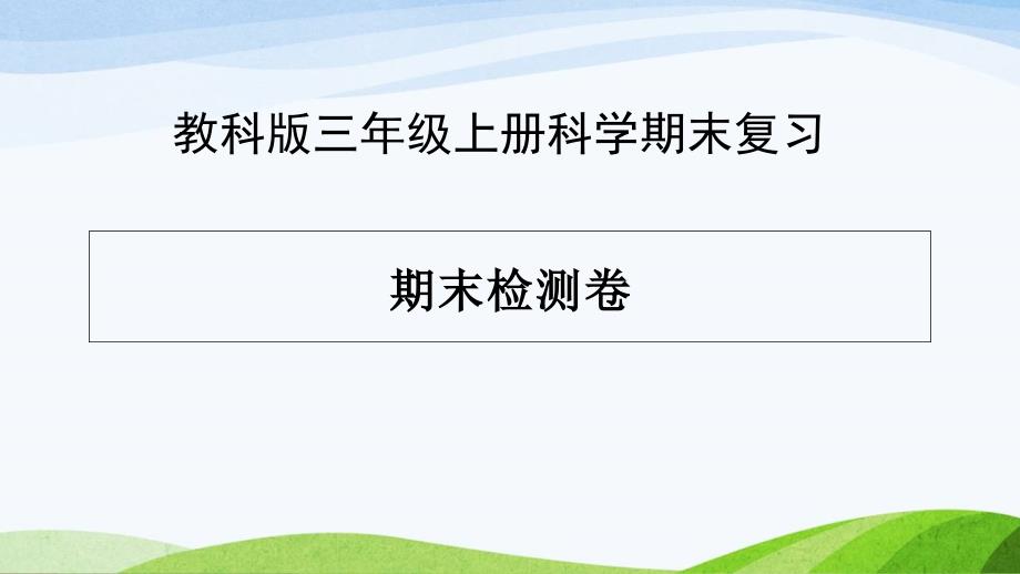 教科版三年级上册科学期末复习-期末检测卷课件_第1页