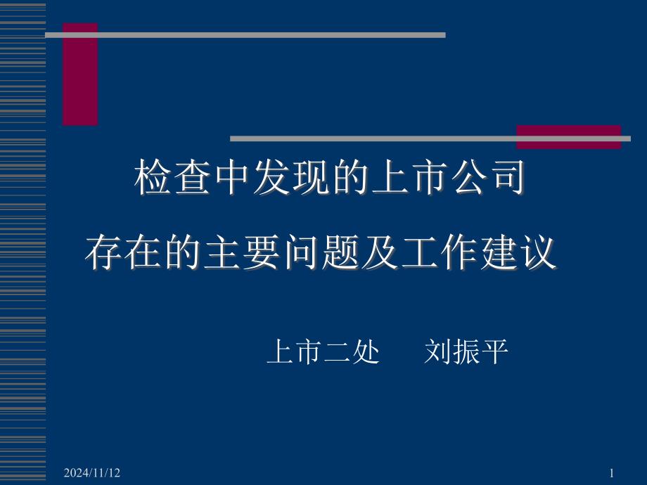 检查中发现的上市公司存在的主要问题及工作建议_第1页