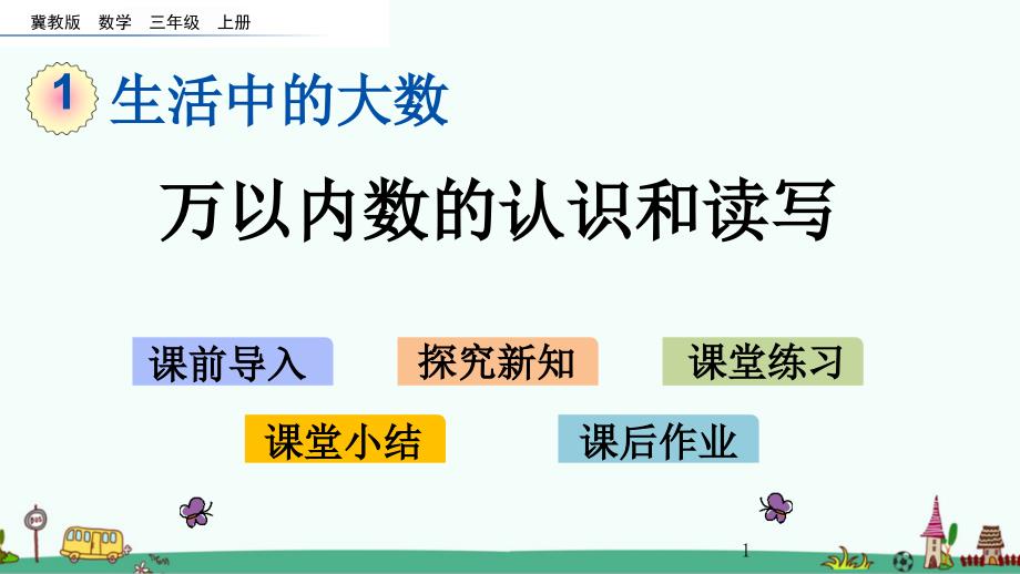 冀教版三年级数学上册第一单元教学ppt课件_第1页