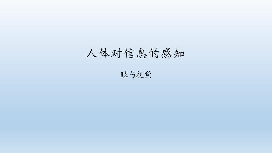 苏科版八年级生物上册162人体对信息的感知ppt课件_第1页