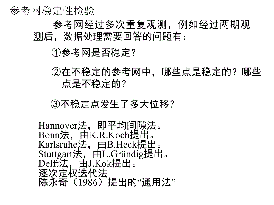 工程测量概论27参考网稳定性检验课件_第1页