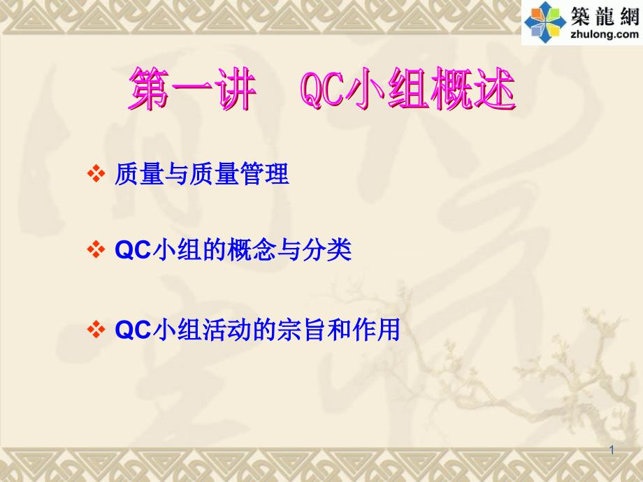 QC小组培训知识讲座课件_第1页