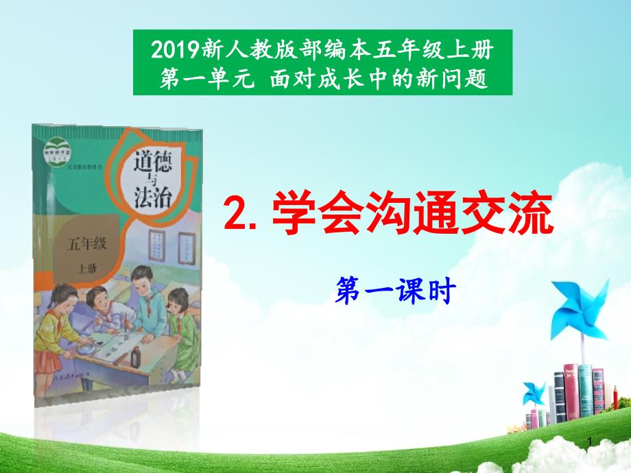 道德与法治五年级上册2.《学会沟通交流》教学ppt课件_第1页