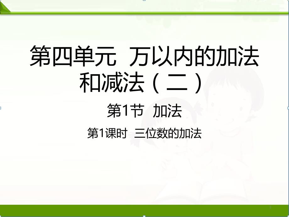 人教版小學數(shù)學三年級上冊：數(shù)學上ppt課件第四單元三位數(shù)的加法_第1頁