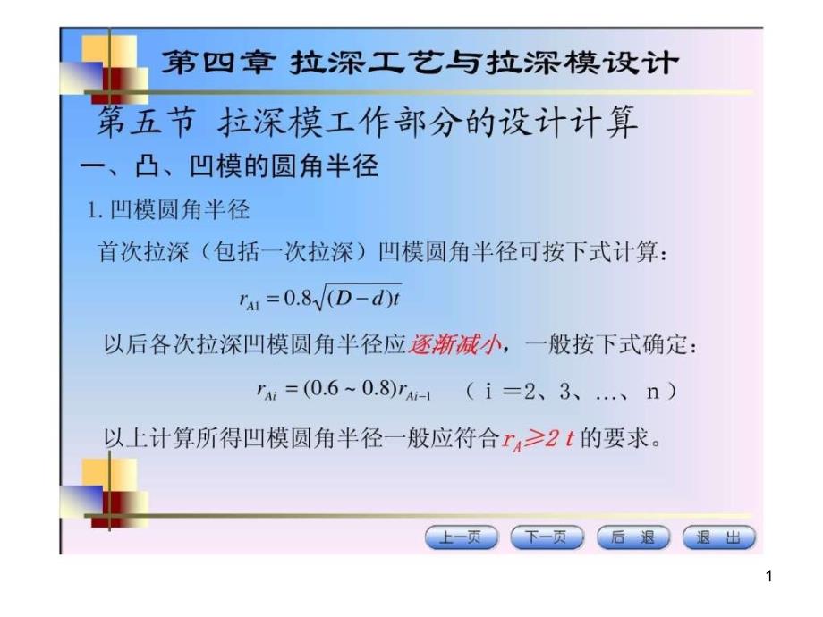 第四讲拉深模工作部分计算和拉深工艺设计课件_第1页