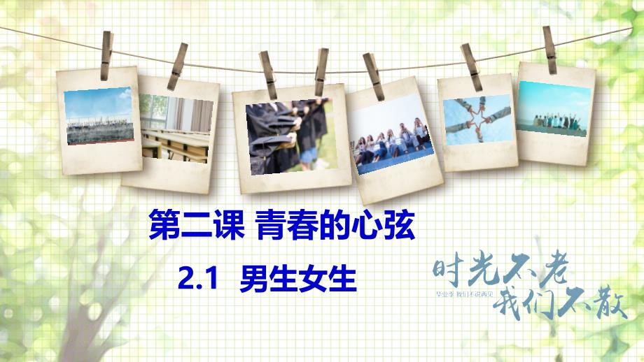 部编人教版《道德与法治》七年级下册21男生女生ppt课件_第1页