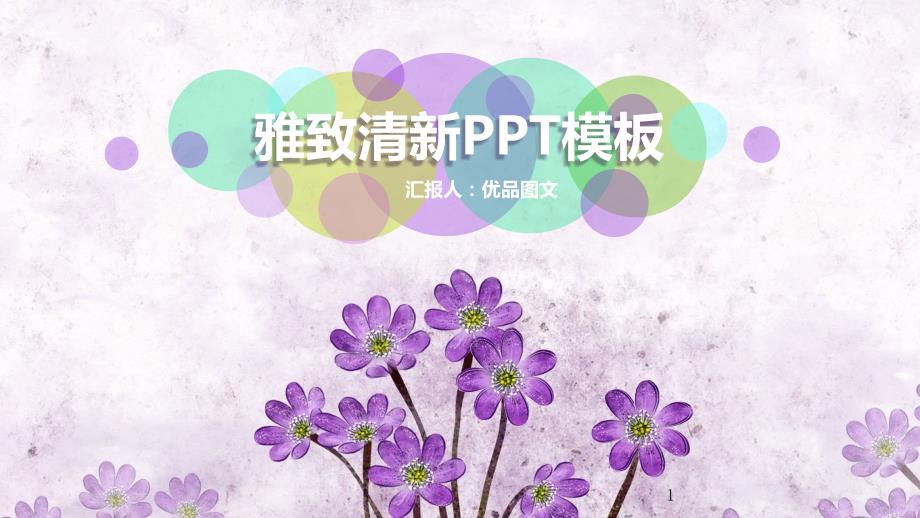 清新雅致紫色PPT模板课件_第1页