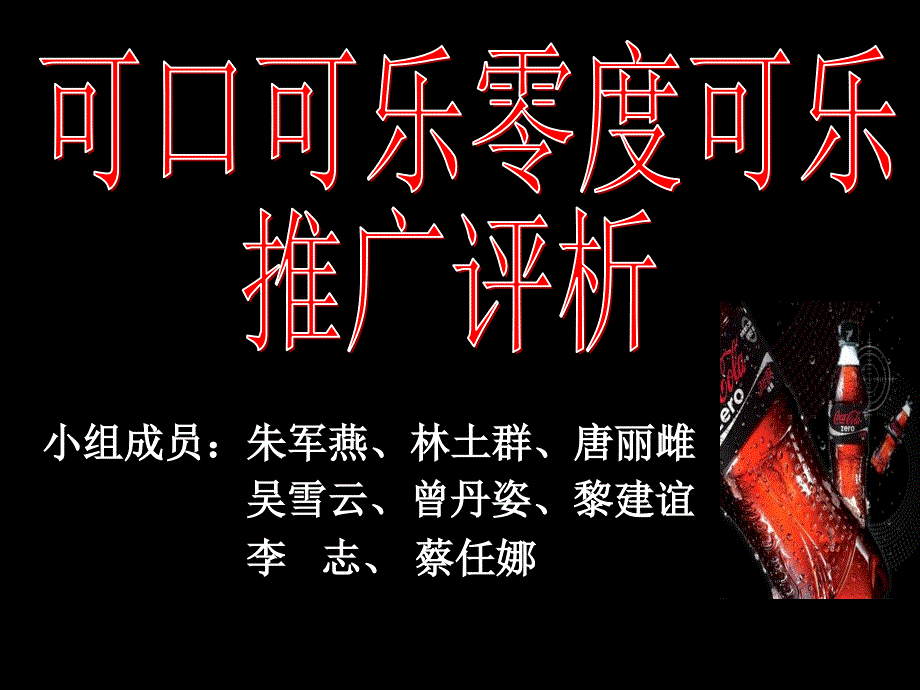 零度可乐上市分析_第1页