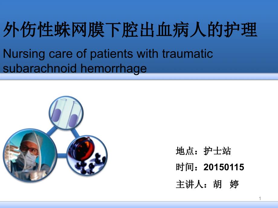 外伤性蛛网膜下腔出血病人护理课件_第1页