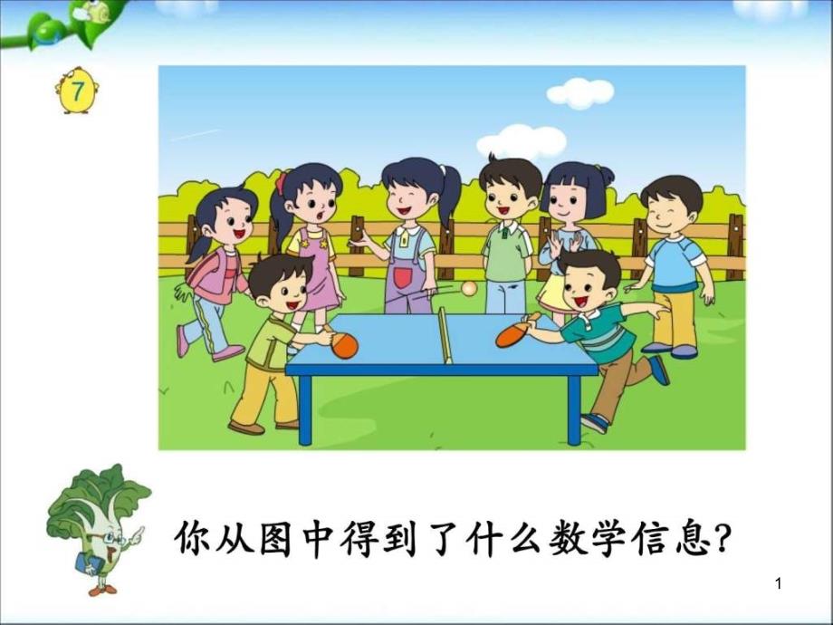 苏教版二年级数学上册用1～6的乘法口诀求商教学ppt课件_第1页