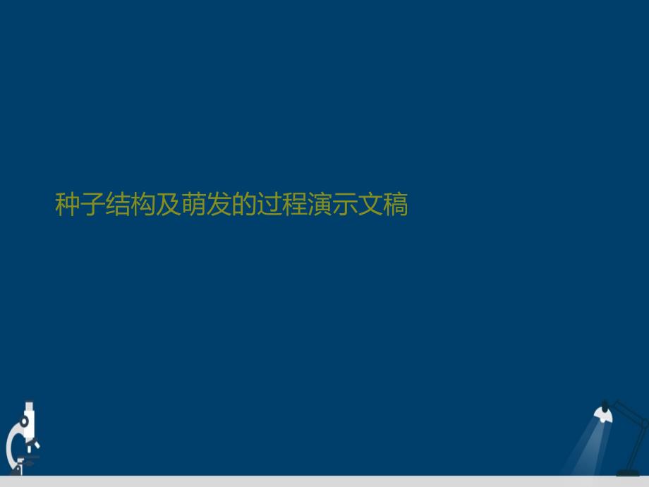 种子结构及萌发的过程演示文稿课件_第1页