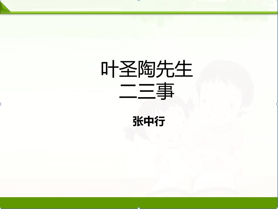 【語文】部編人教版七年級下冊：葉圣陶先生二三事ppt課件_第1頁