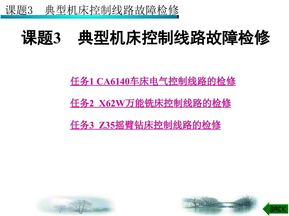 课题3典型机床控制线路故障检修课件_第1页