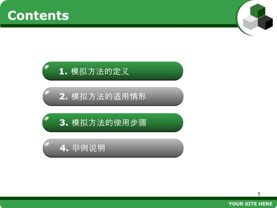 模拟研究方法课件_第1页