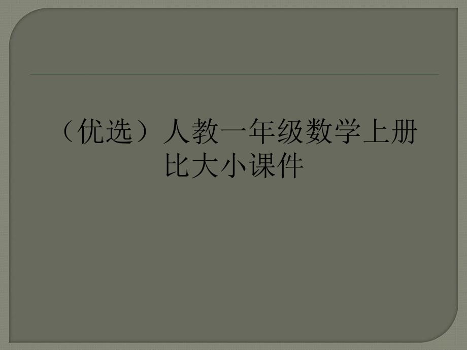 人教一年级数学上册比大小ppt课件_第1页