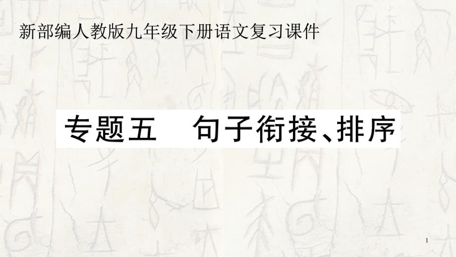 新部编人教版九年级下册语文期末专题复习专题五课件_第1页