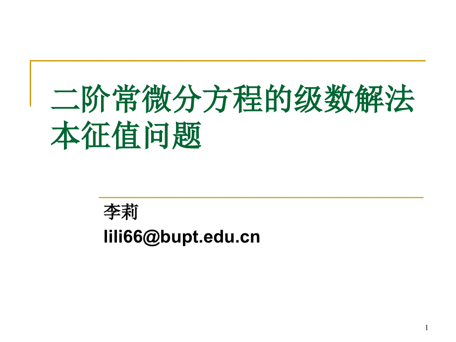 二阶常微分方程的级数解法-本征值问题3-1_第1页