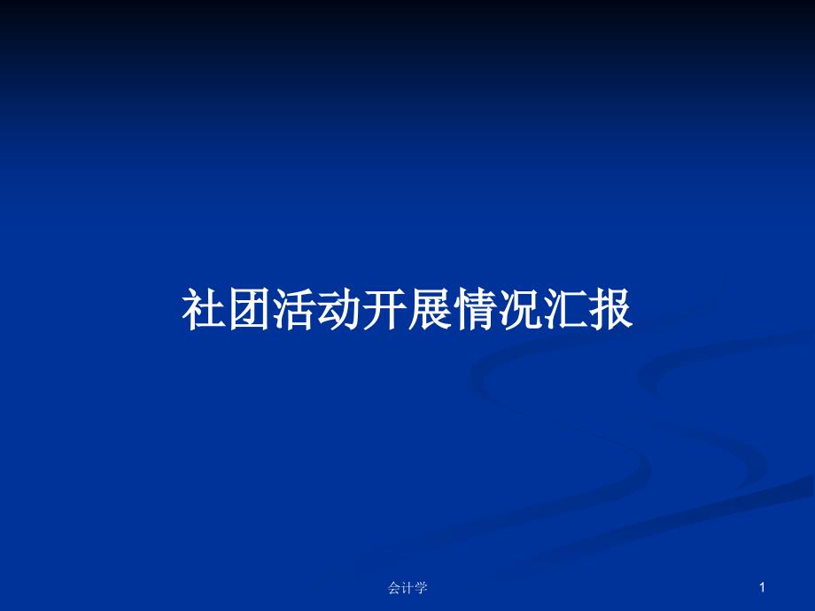 社团活动开展情况汇报PPT学习教案课件_第1页