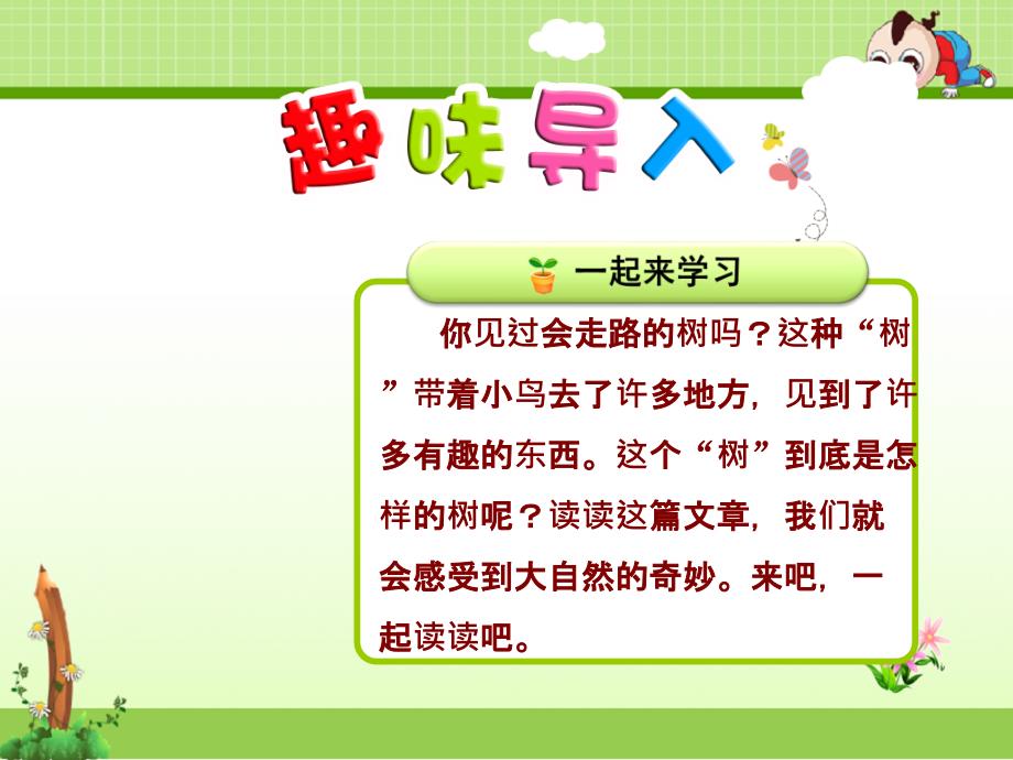 苏教版语文二年级下册优质ppt课件：25.会走路的树【第1课时】_第1页