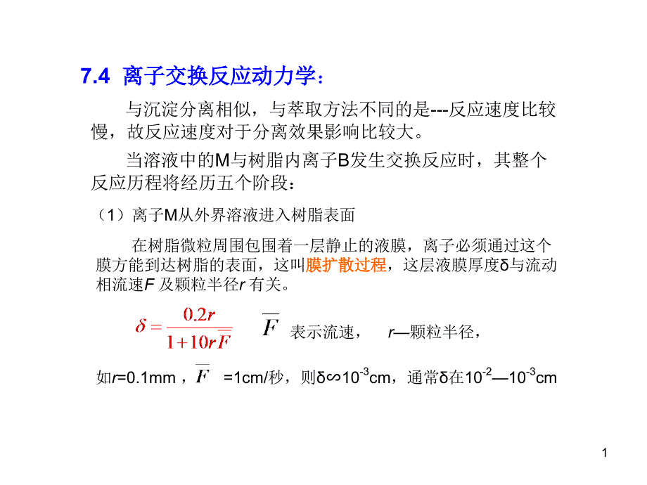 化学ppt课件11离子交换反应动力学_第1页