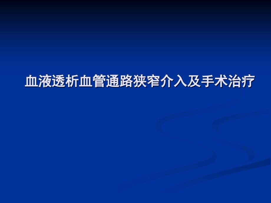 血液透析血管通路狭窄介入及手术治疗课件_第1页