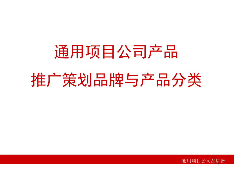 某公司产品推广策划品牌与产品分类概述课件_第1页