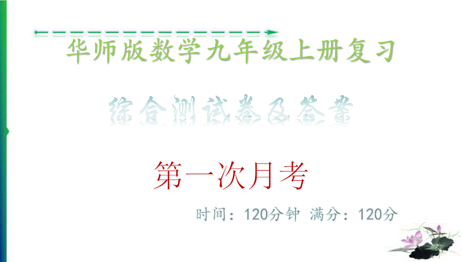 综合测试卷及答案&amp#183;第一次月考_华师版数学九年级上册课件_第1页