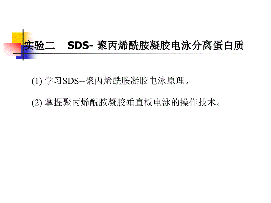 实验二SDS-聚丙烯酰胺凝胶电泳分离蛋白质课件_第1页