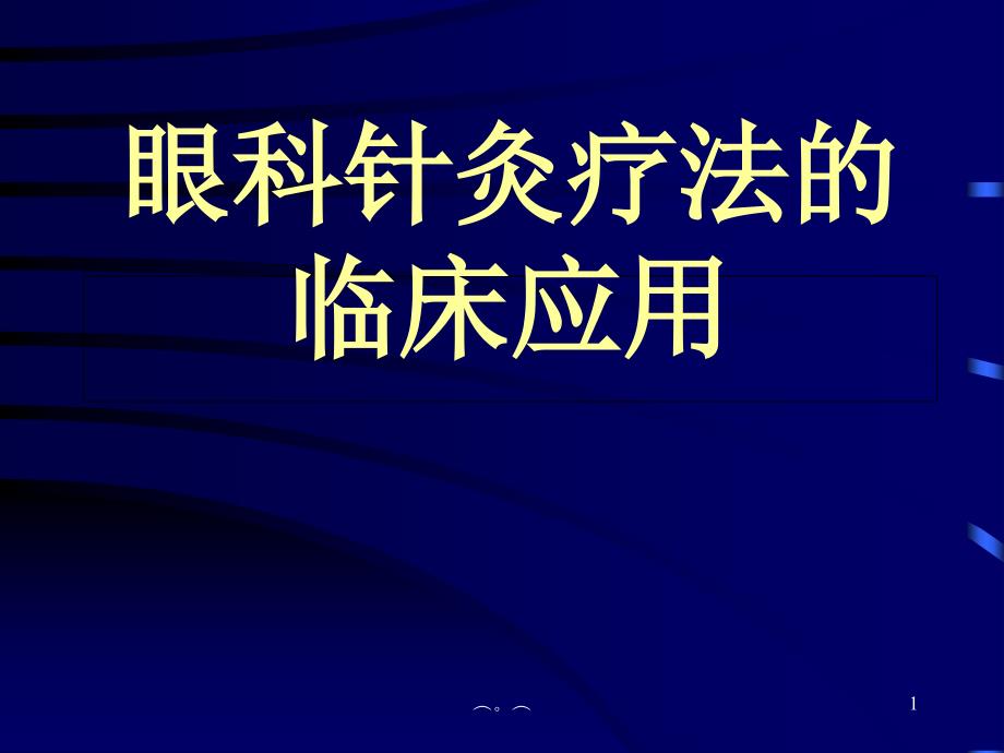 (汇总)眼科针灸疗法的临床应用课件_第1页