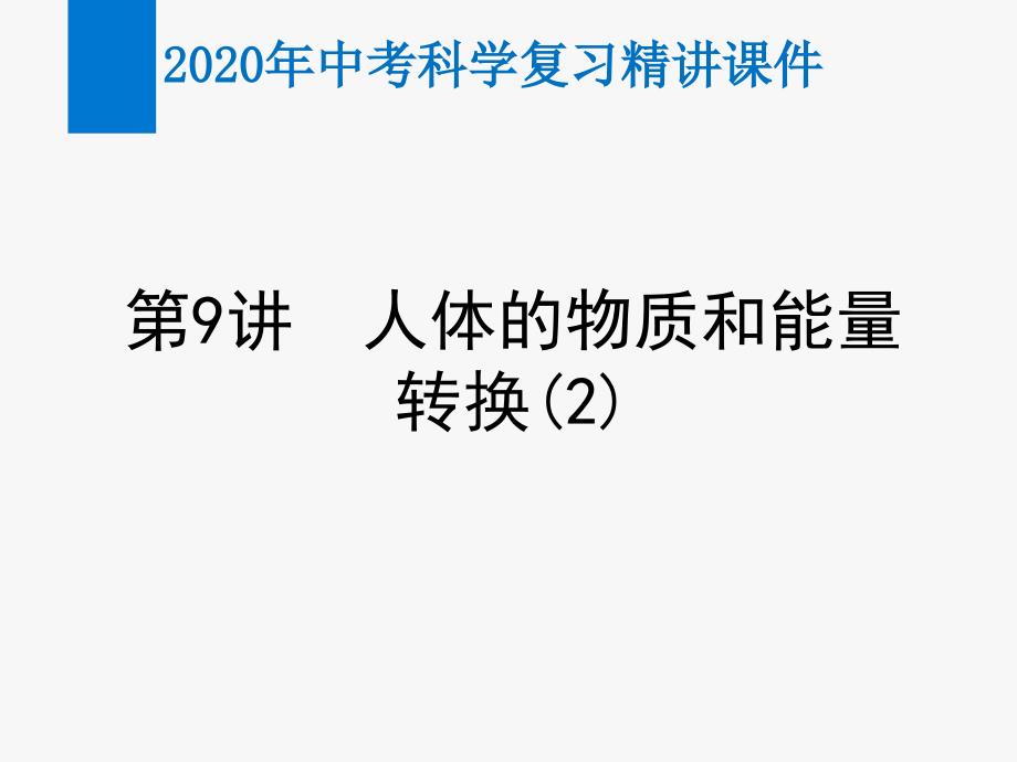 2020年中考科学复习精讲ppt课件第9讲-人体的物质和能量转换_第1页