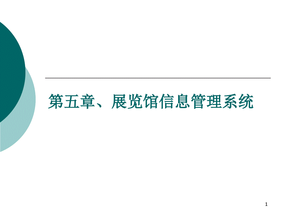 会展信息系统-第五章、展览馆信息管理系统剖析课件_第1页