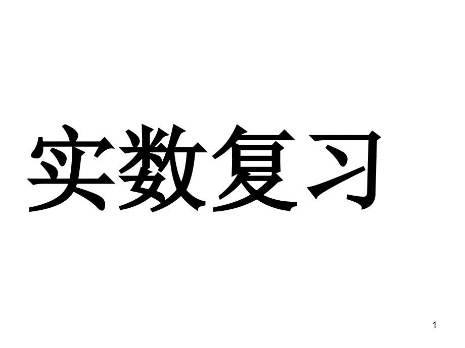 实数复习ppt课件北师大版八年级上_第1页