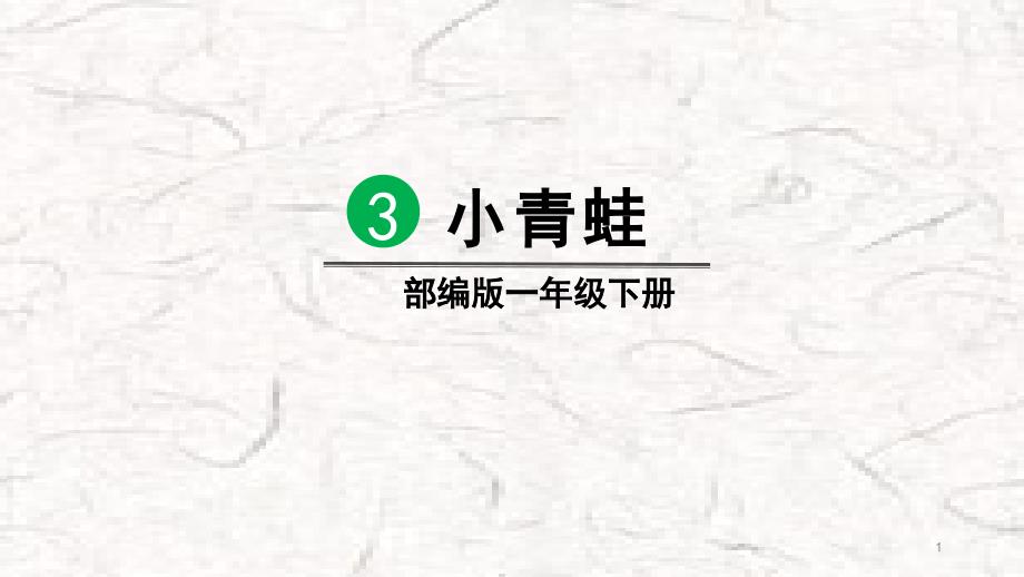 识字3小青蛙课件_第1页