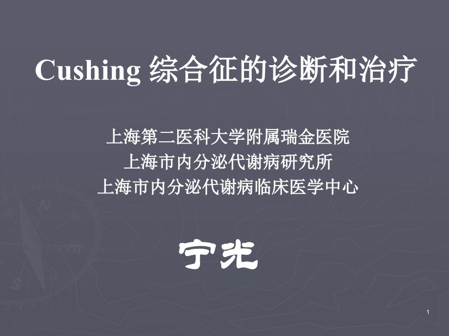 Cushing综合征的诊断和治疗课件_第1页