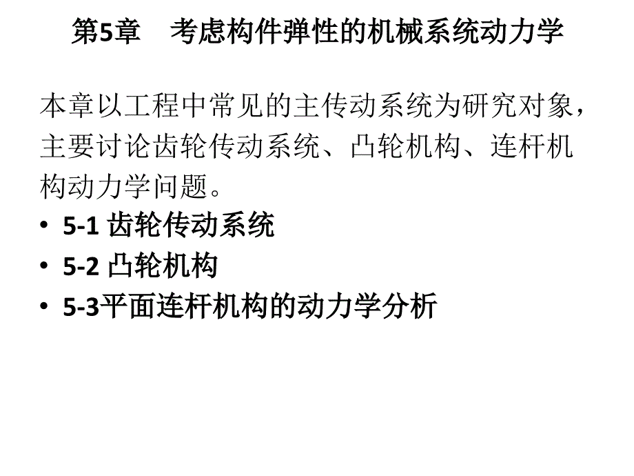 第五章-考虑构件弹性的机械系统动力学课件_第1页