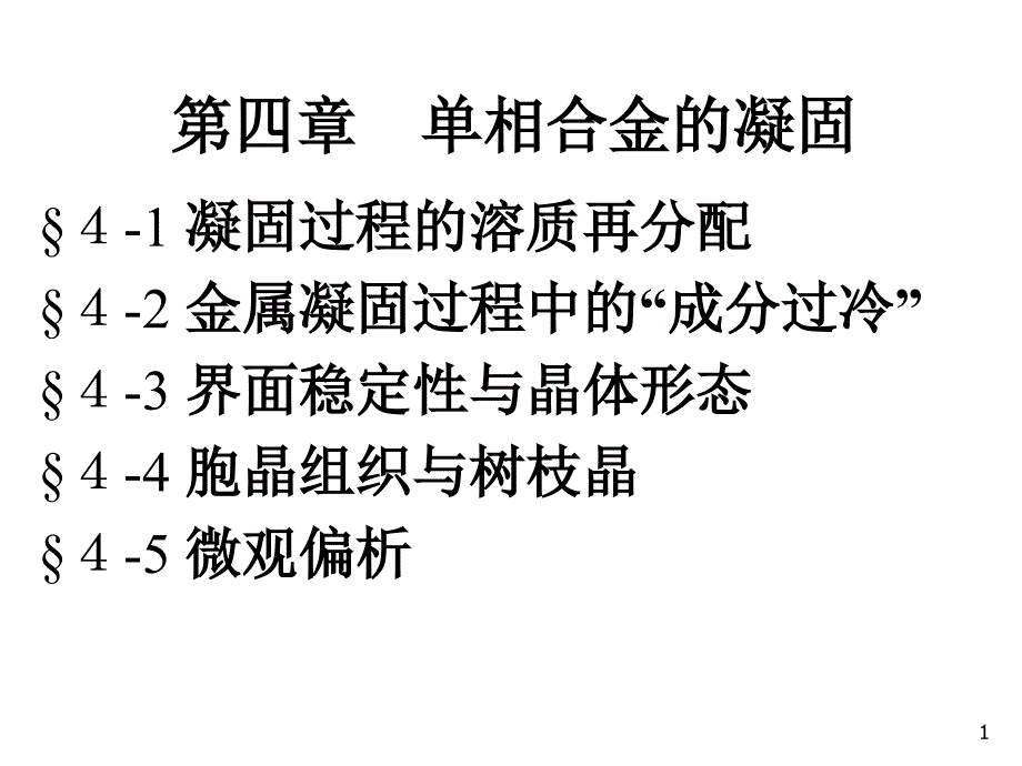 凝固第四章优质资料课件_第1页